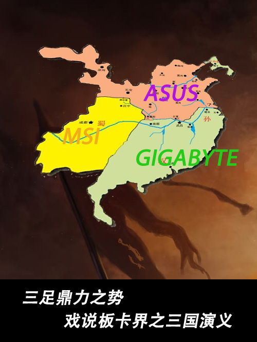 三足鼎力之势！戏说板卡界之三国演义0