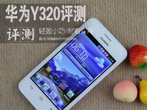 小巧轻盈/耐看实用 全新华为Y320评测0
