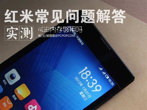799元值不值得?红米手机常见问题解答0