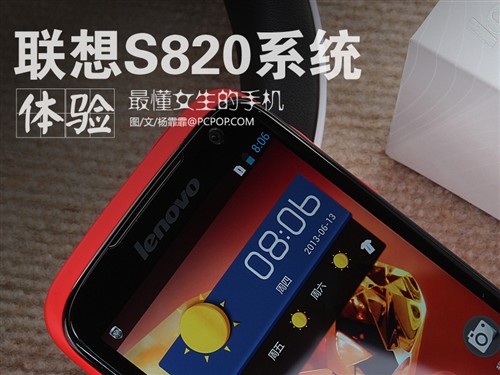  深懂女人心的手机 联想S820系统体验0