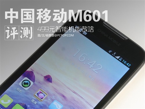  499元智能机能干啥 中国移动M601评测0