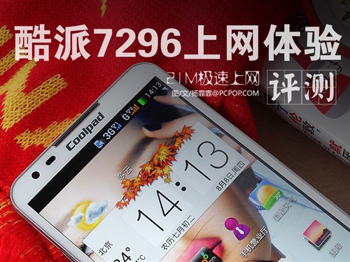  速度够快够卓越 酷派7296上网体验评测0