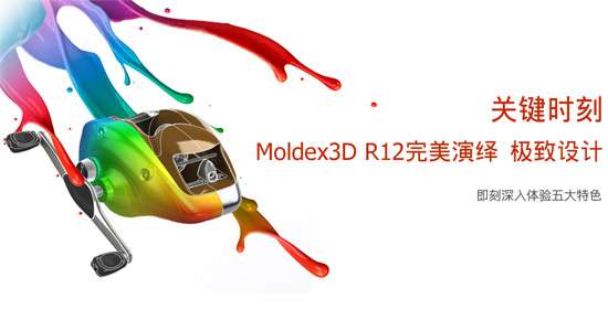 Moldex3D R12形象图