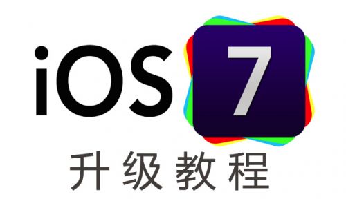 等iOS6 BUG修复 还是直接升级iOS7吧