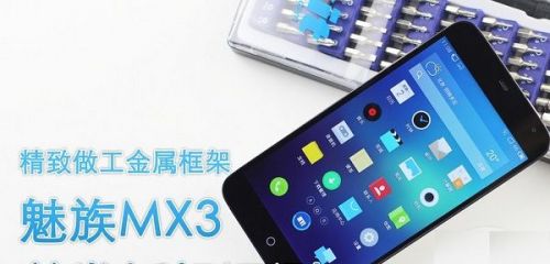 拆解MX3：内部构造改变大 高“芯”价比 0