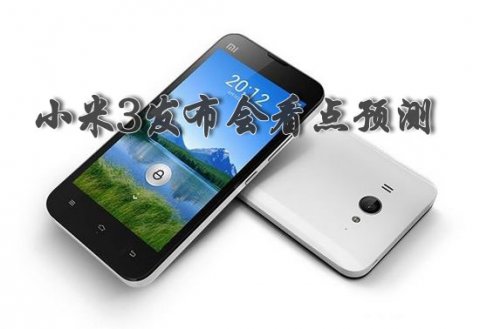  小米3手机发布在即 四大发布会看点预测 0