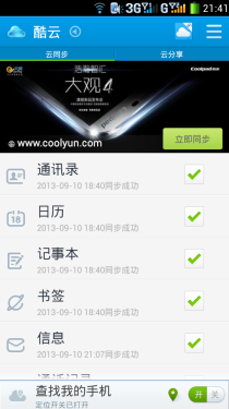 云储存更便捷！酷派7296酷云软件体验4