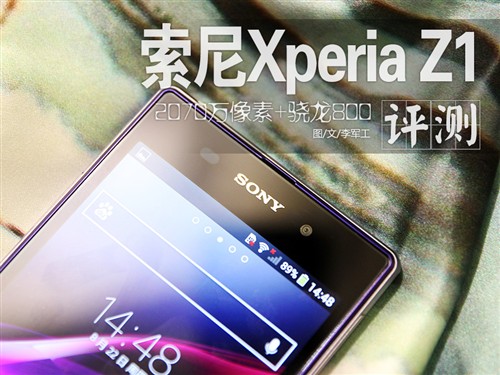 旗舰配置卓越体验 索尼Xperia Z1评测0
