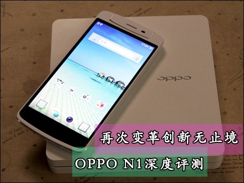 可旋转镜头一转倾心 OPPO N1详细评测（图）0