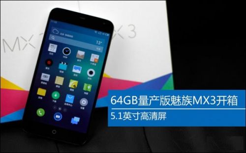 64G量产版魅族MX3开箱图赏（图）0