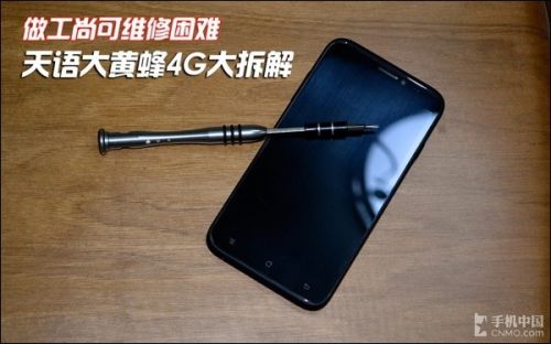做工扎实维修困难 4G天语大黄蜂拆解评测0