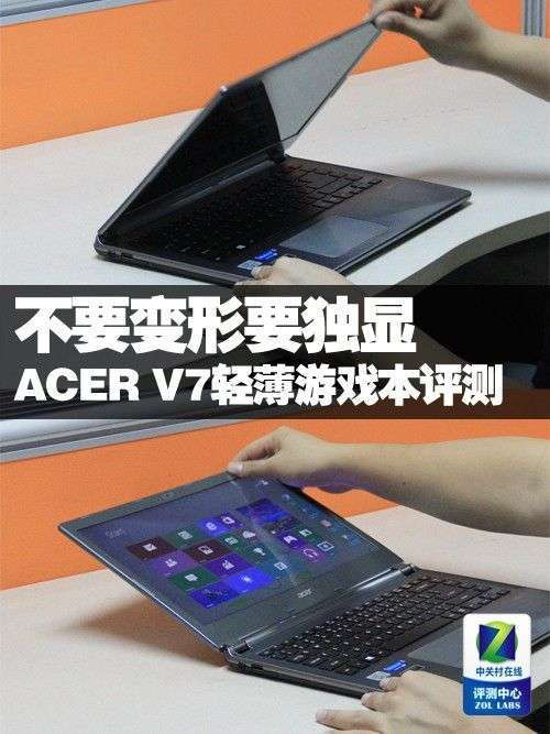 宏碁V7游戏本评测 机身轻薄配GT740M独显0