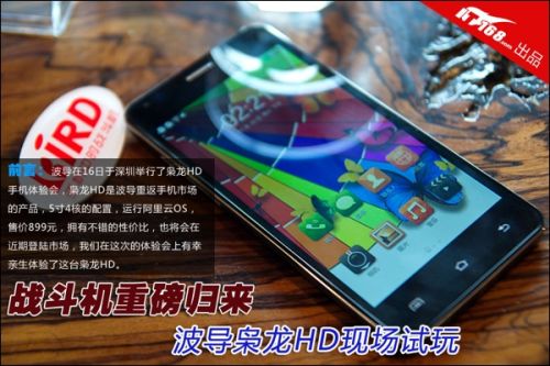 手机中的战斗机 波导枭龙HD现场评测 0