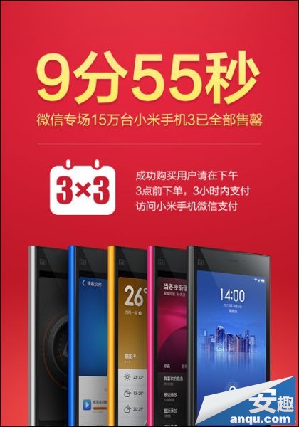 15万部小米3十分钟售罄 微信之旅正式开启