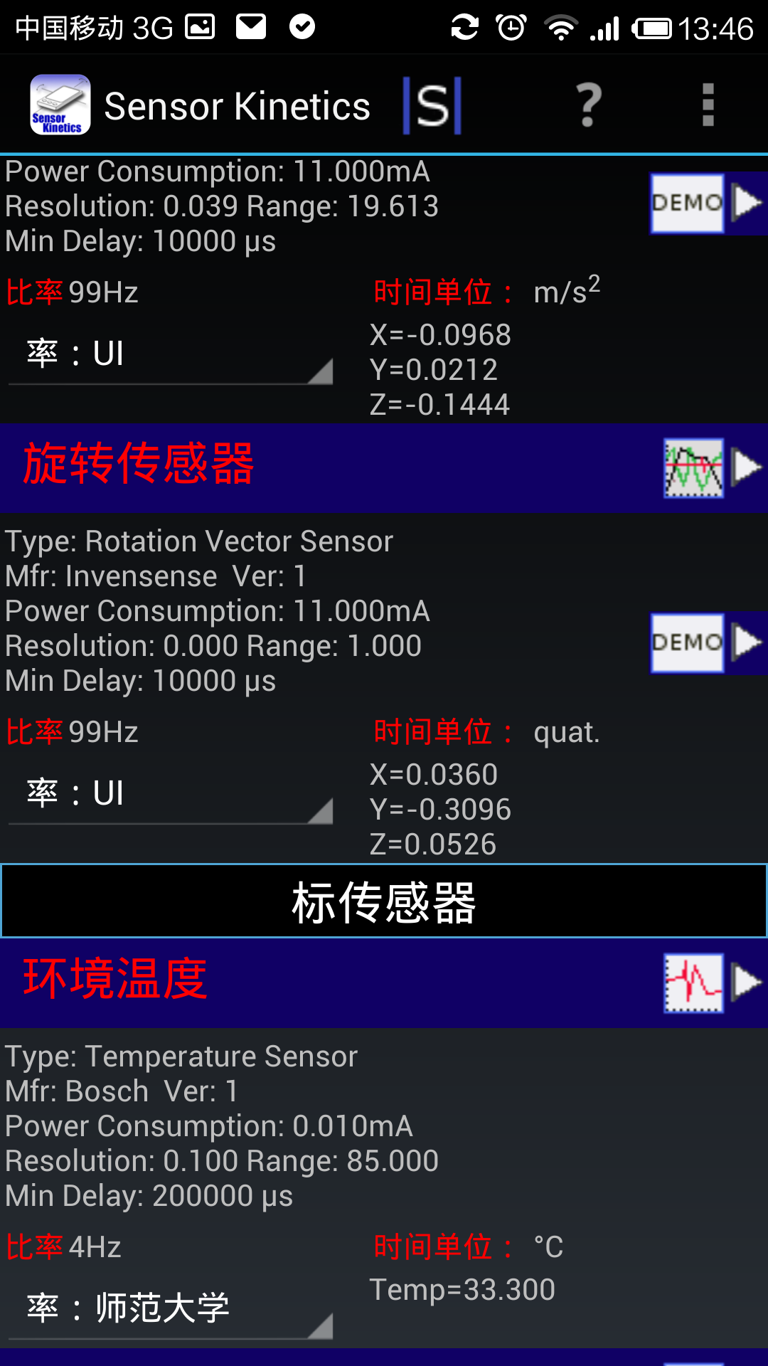 小米3传感器测试
