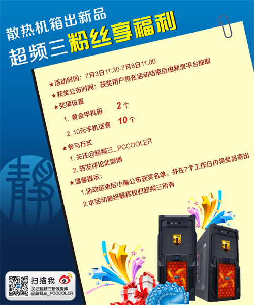关注超频三微博！送机箱 送话费！0
