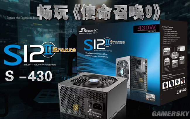 畅玩《使命召唤9》 海韵S -430京东推荐体验0