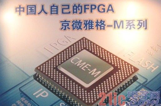 国产FPGA再发力 京微雅格CME-M7芯片初放光