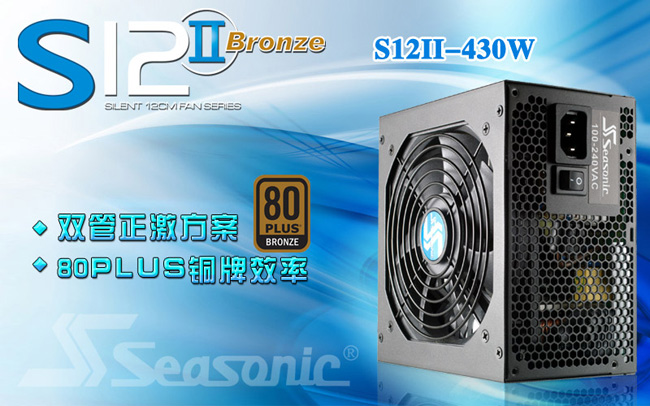 玩家首选电源 海韵S12II-4300