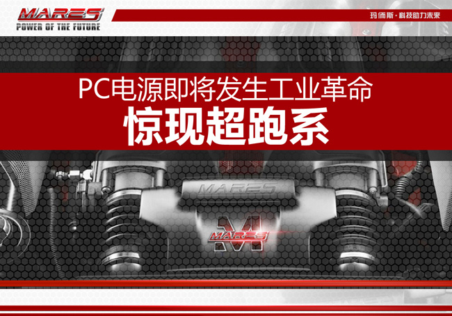 PC电源即将发生工业革命 惊现超跑系0