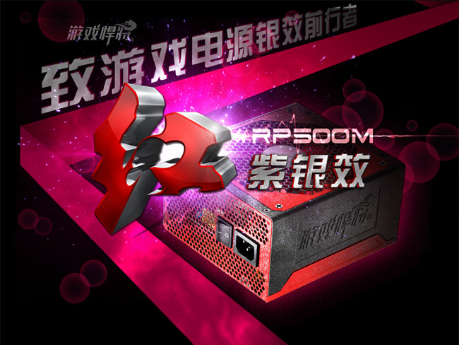 致游戏电源银效前行者，游戏悍将红紫银效RP500M0