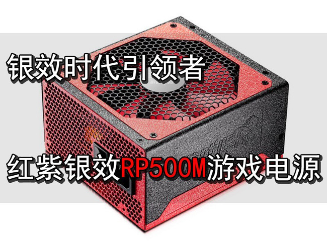 银效时代引领者 红紫银效RP500M游戏电源0
