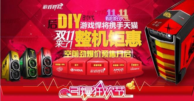 游戏悍将携手天猫DIY整机店 双11空前劲爆价预售开启0
