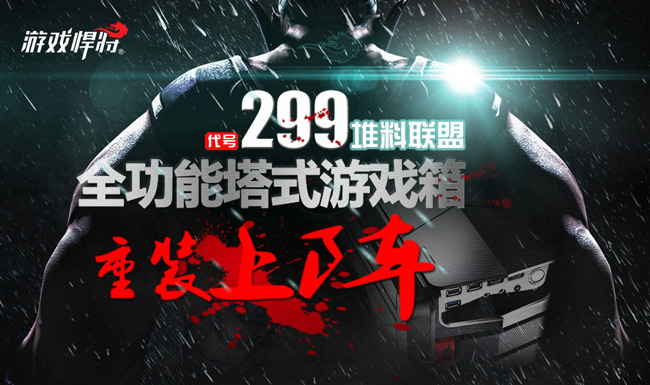 299堆料联盟 全功能塔式游戏箱重装上阵0