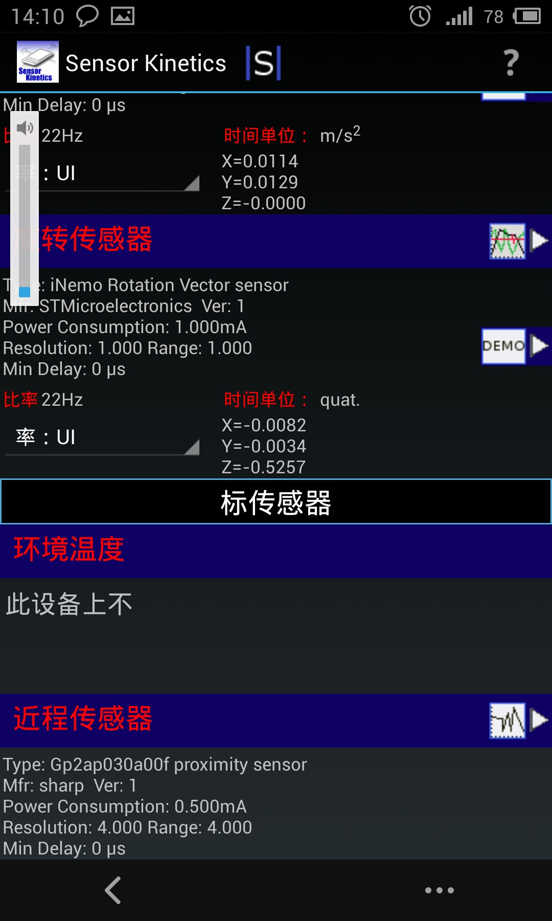 魅族MX3传感器测试