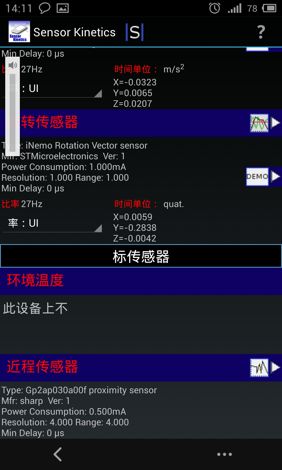 魅族MX3传感器测试