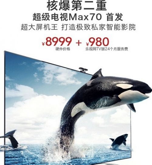 乐视发布超级电视Max70 售价8999元