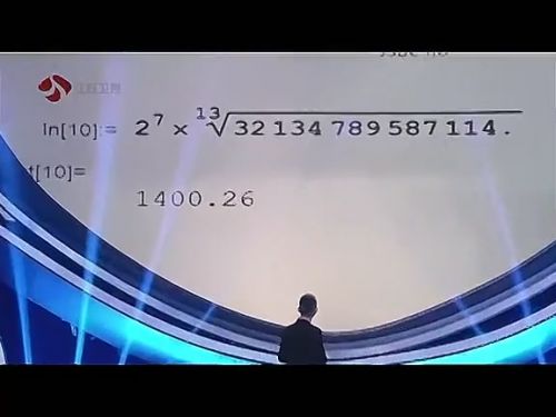 视频:中国雨人心算16位数开14次方根
