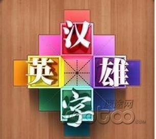 汉字英雄:汉字丰富 游戏闯关题型较单一