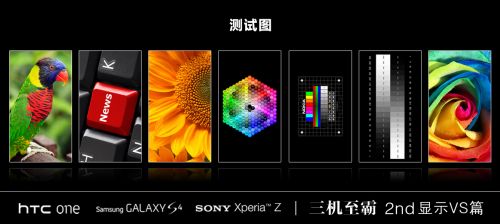 HTC One Galaxy S4 Xperia Z屏幕效果对比评测  0