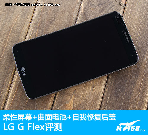 柔性屏/曲面电池/可修复 LG G Flex评测0