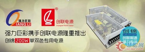 强力巨彩携创联电源推出“创锦”单双色专用电源0