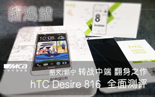 翻身之作 hTC新渴望Desire 816 全面测评0