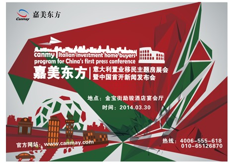 嘉美东方意大利置业移民主题房展会北京召开