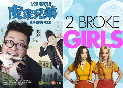 <em>破产姐妹</em>遇上废柴兄弟 自嘲情景<em>喜剧</em>爆红_