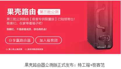 果壳路由器公测版正式发布:特工箱+极客范(图