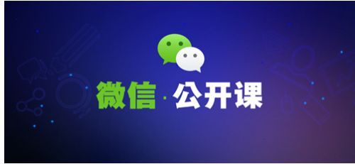 腾讯推出微信公开课 第一季四月底启动