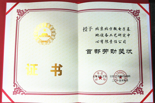 北方微电子荣获首都劳动奖状