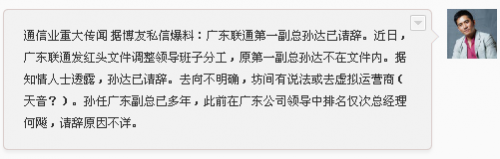 传广东联通第一副总孙达已离职0