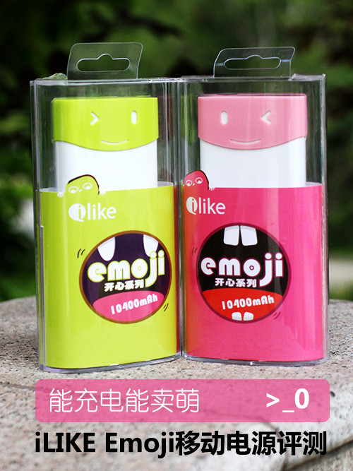 能充电能卖萌 iLIKE Emoji移动电源评测0