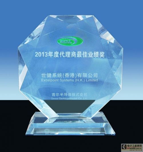世健喜获首尔半导体2013年度代理商最佳业绩