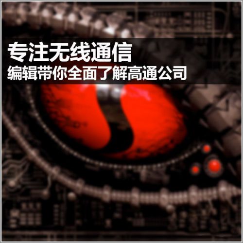 解读高通:低头背后 忌惮华为海思\/联发科赶超?