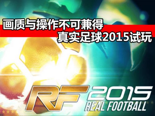 画质与操作不可兼得 真实足球2015试玩_业界
