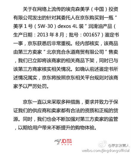 美孚称京东卖假机油 京东:系第三方卖出 