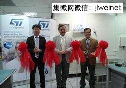 意法半导体 台湾MEMS麦克风实验室正式启用