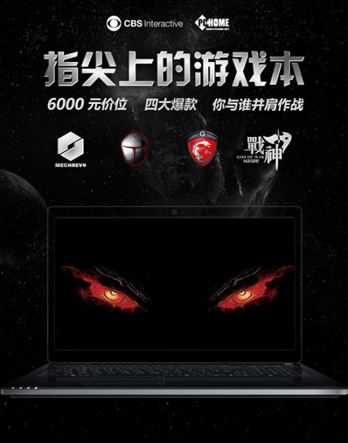 指尖上的游戏本 6000元内4大爆款横评_业界新